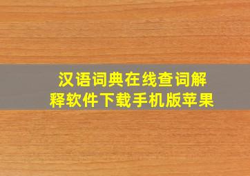 汉语词典在线查词解释软件下载手机版苹果