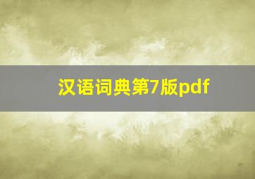 汉语词典第7版pdf