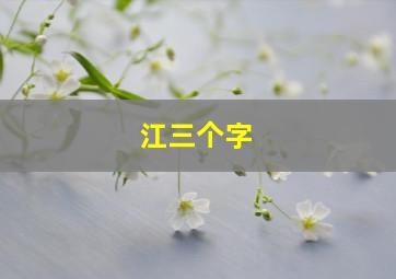 江三个字