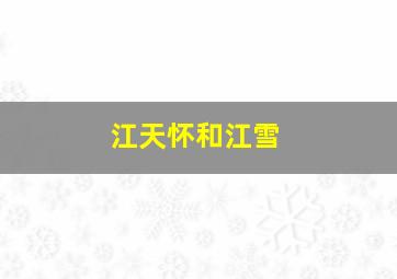 江天怀和江雪