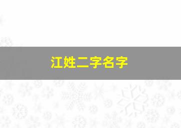 江姓二字名字