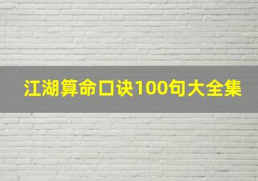 江湖算命口诀100句大全集