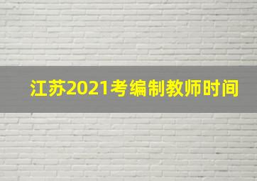 江苏2021考编制教师时间