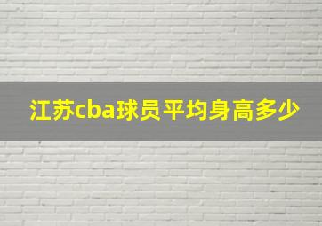 江苏cba球员平均身高多少