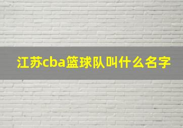 江苏cba篮球队叫什么名字