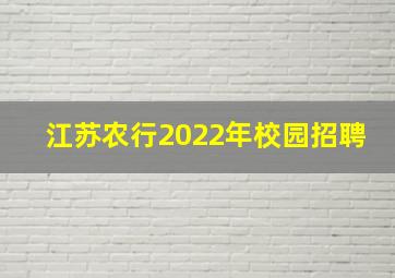 江苏农行2022年校园招聘