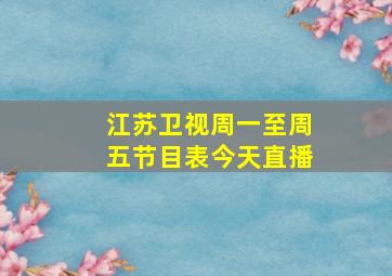 江苏卫视周一至周五节目表今天直播