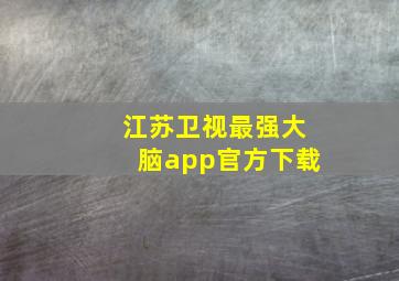 江苏卫视最强大脑app官方下载