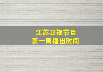 江苏卫视节目表一周播出时间