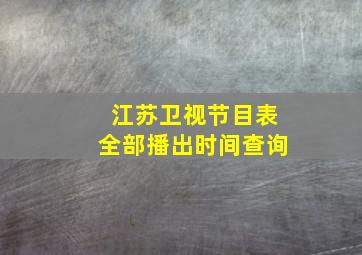 江苏卫视节目表全部播出时间查询