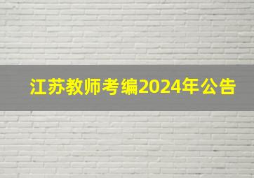 江苏教师考编2024年公告