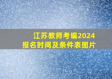 江苏教师考编2024报名时间及条件表图片