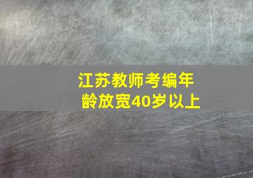 江苏教师考编年龄放宽40岁以上