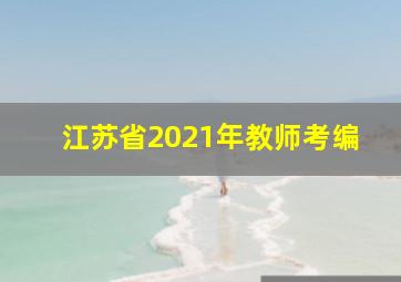 江苏省2021年教师考编