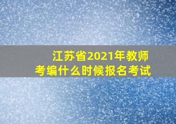 江苏省2021年教师考编什么时候报名考试