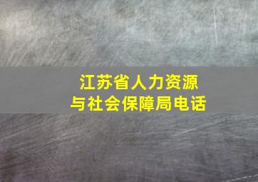 江苏省人力资源与社会保障局电话