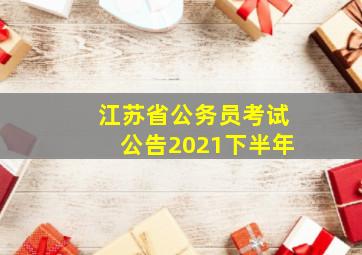 江苏省公务员考试公告2021下半年