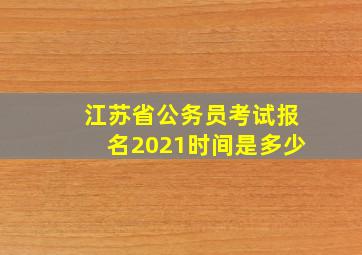 江苏省公务员考试报名2021时间是多少