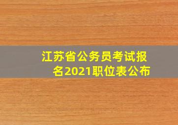 江苏省公务员考试报名2021职位表公布