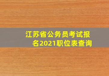 江苏省公务员考试报名2021职位表查询