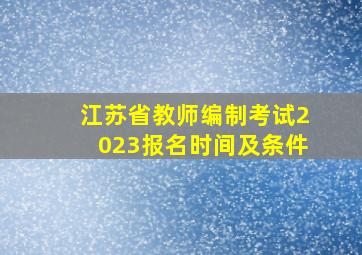 江苏省教师编制考试2023报名时间及条件