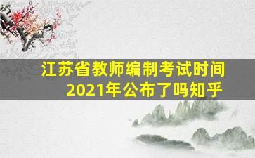 江苏省教师编制考试时间2021年公布了吗知乎