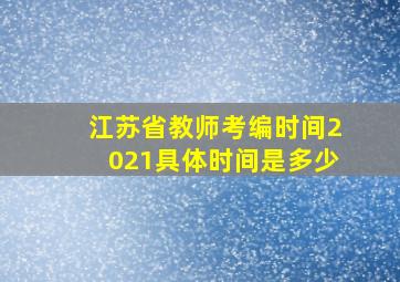 江苏省教师考编时间2021具体时间是多少