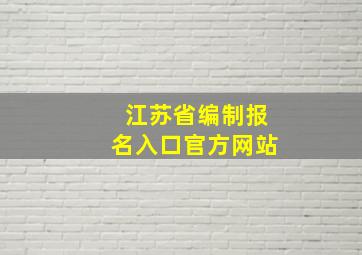 江苏省编制报名入口官方网站