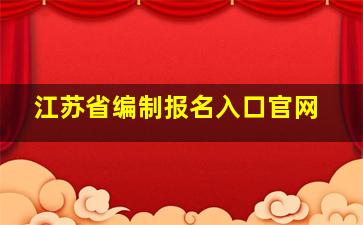 江苏省编制报名入口官网