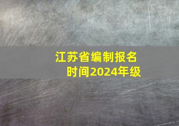 江苏省编制报名时间2024年级