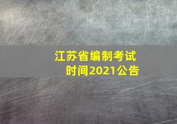 江苏省编制考试时间2021公告