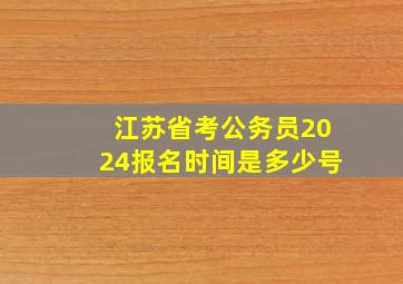 江苏省考公务员2024报名时间是多少号