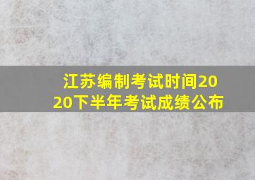 江苏编制考试时间2020下半年考试成绩公布