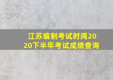 江苏编制考试时间2020下半年考试成绩查询