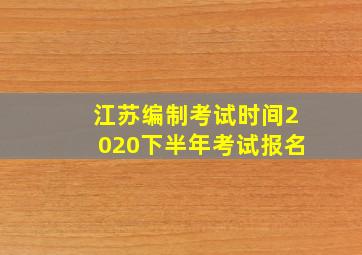 江苏编制考试时间2020下半年考试报名