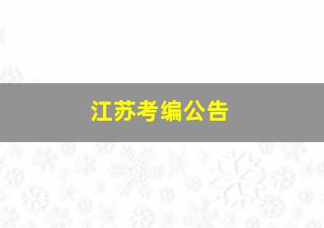 江苏考编公告