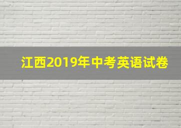 江西2019年中考英语试卷