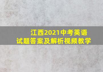 江西2021中考英语试题答案及解析视频教学