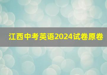 江西中考英语2024试卷原卷