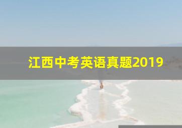 江西中考英语真题2019