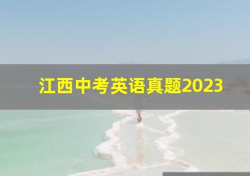 江西中考英语真题2023