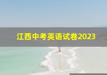 江西中考英语试卷2023