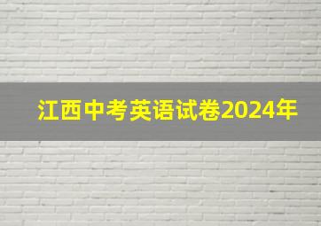 江西中考英语试卷2024年