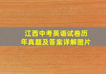 江西中考英语试卷历年真题及答案详解图片