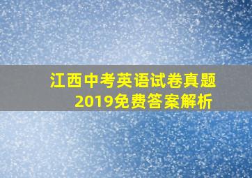 江西中考英语试卷真题2019免费答案解析