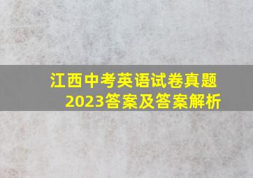 江西中考英语试卷真题2023答案及答案解析