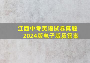 江西中考英语试卷真题2024版电子版及答案