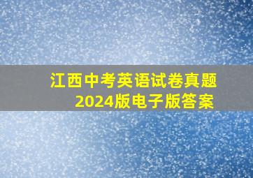 江西中考英语试卷真题2024版电子版答案