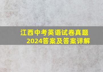 江西中考英语试卷真题2024答案及答案详解