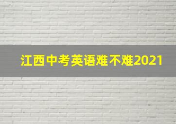 江西中考英语难不难2021